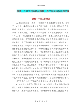 销售一个月工作总结与销售一周工作总结与计划汇编