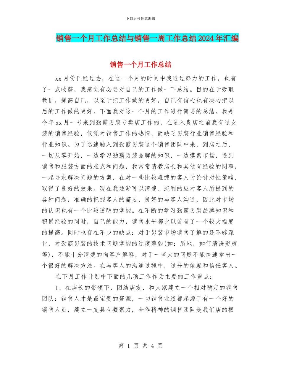 销售一个月工作总结与销售一周工作总结2024年汇编_第1页