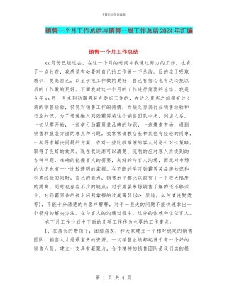 销售一个月工作总结与销售一周工作总结2024年汇编