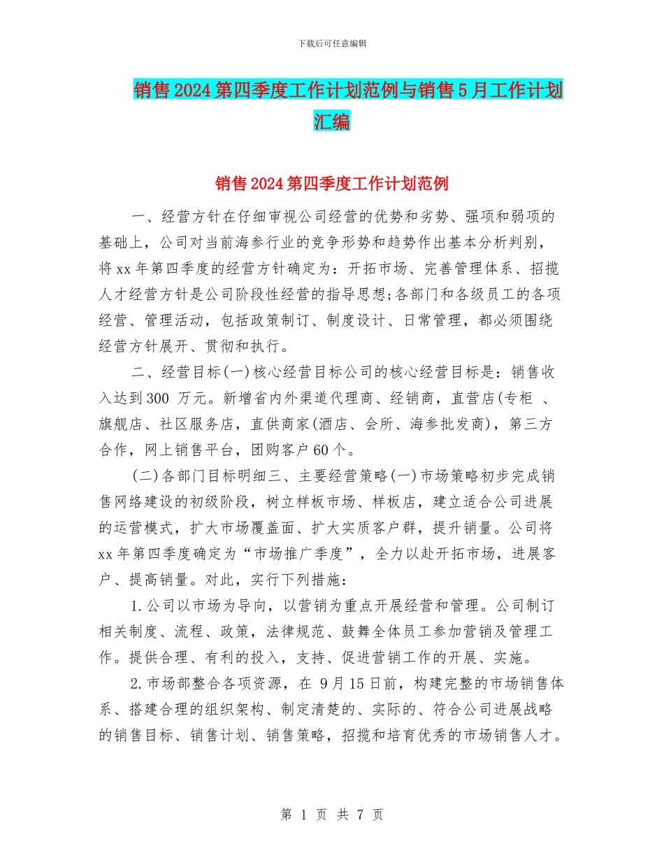 销售2024第四季度工作计划范例与销售5月工作计划汇编_第1页