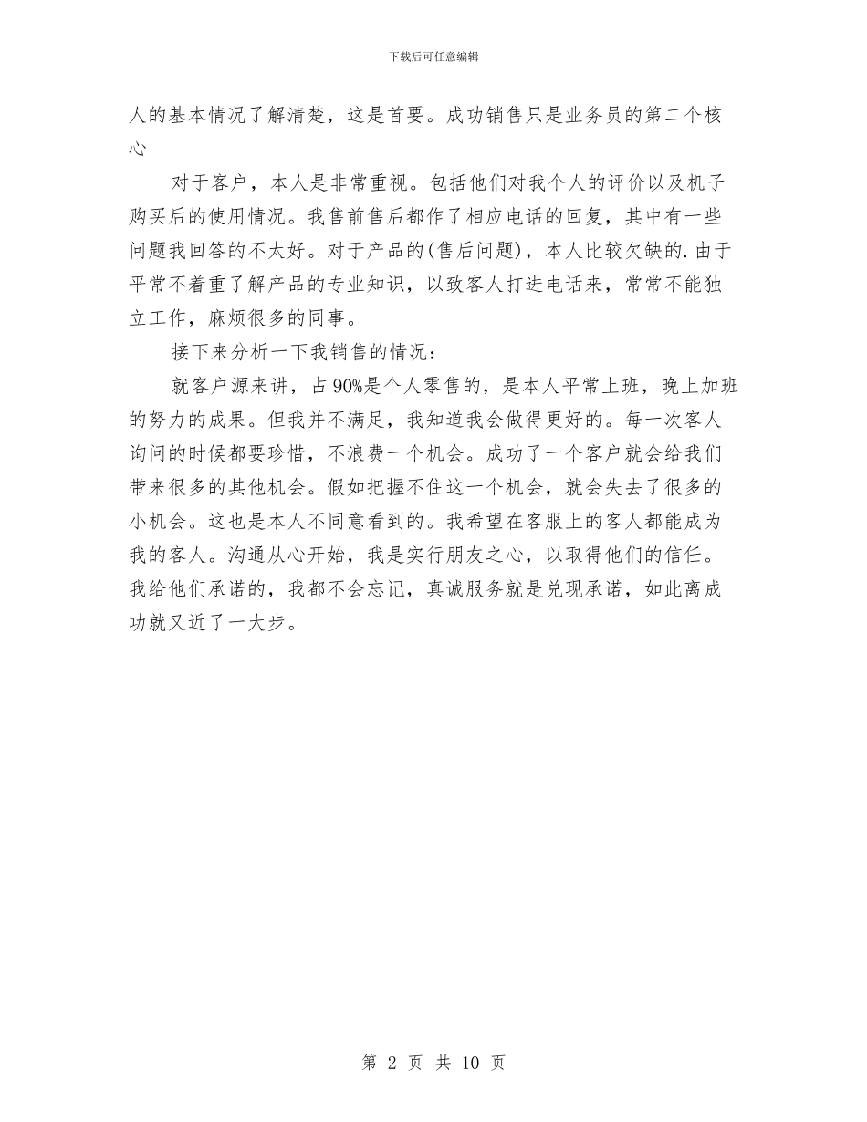 销售5月份工作总结与销售8月份工作总结及9月份工作计划汇编_第2页