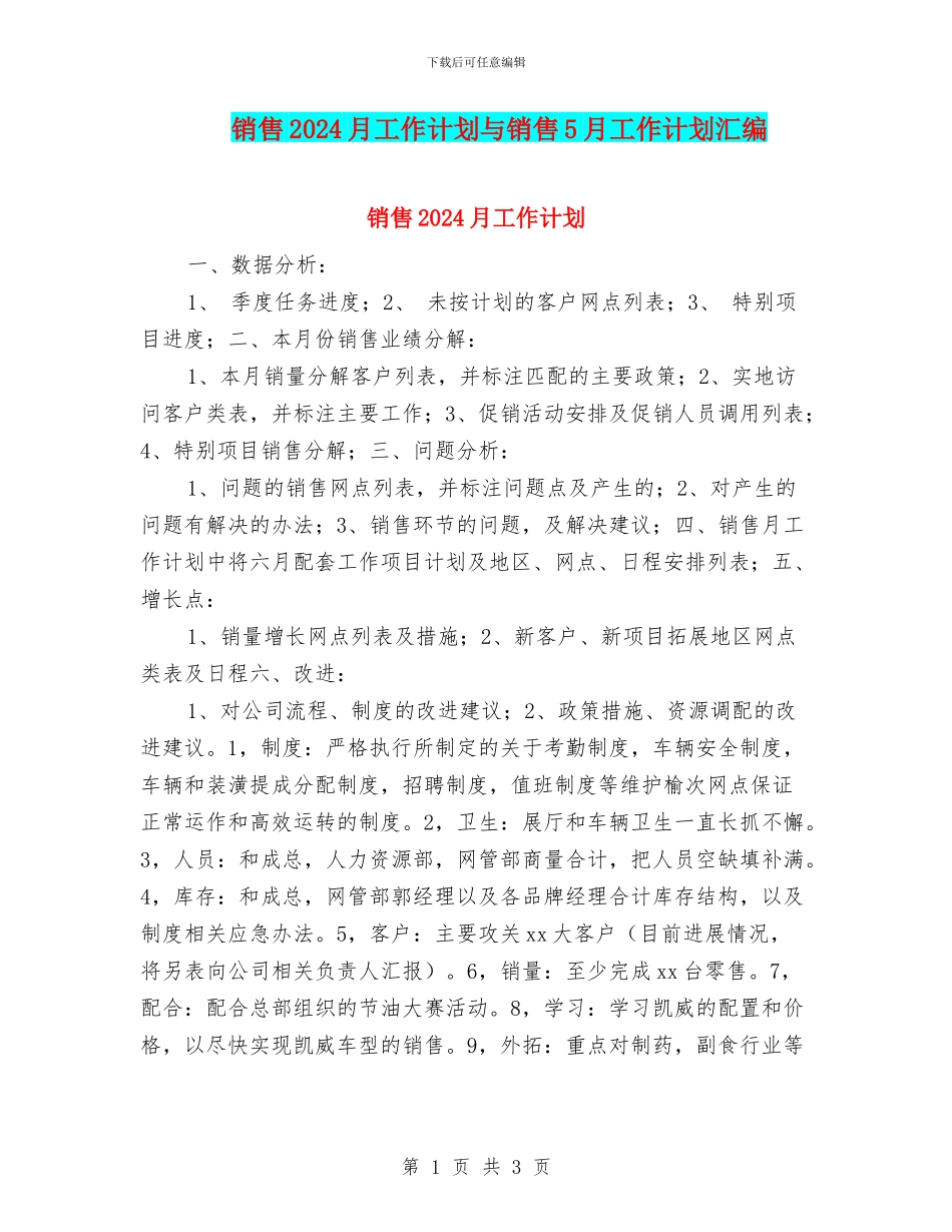 销售2024月工作计划与销售5月工作计划汇编_第1页