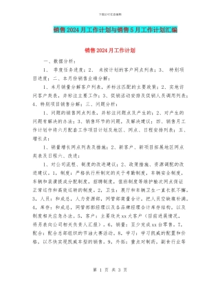 销售2024月工作计划与销售5月工作计划汇编