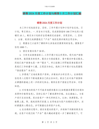 销售2024月度工作计划与销售5月工作计划汇编