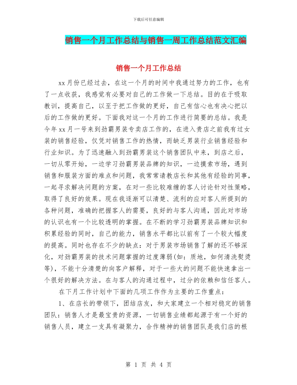 销售一个月工作总结与销售一周工作总结范文汇编_第1页