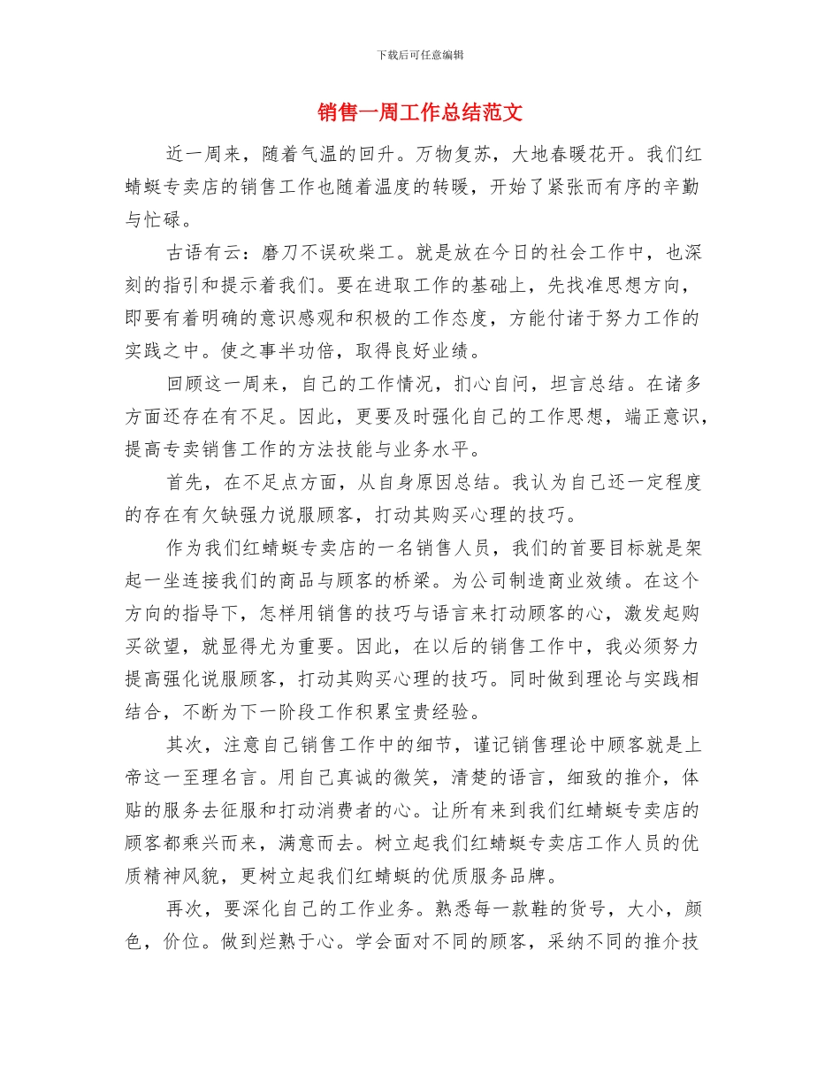 销售一个月工作总结与销售一周工作总结范文汇编_第3页