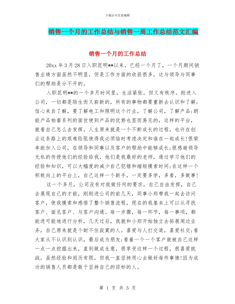 销售一个月的工作总结与销售一周工作总结范文汇编_第1页