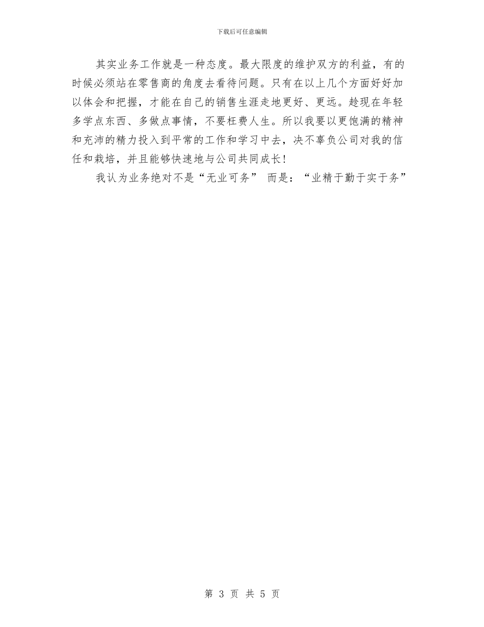 销售一个月的工作总结与销售一周工作总结范文汇编_第3页