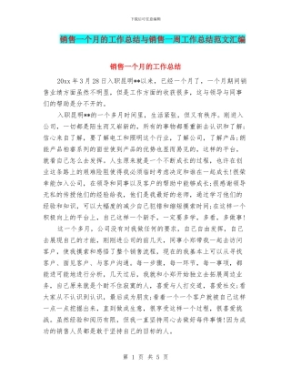 销售一个月的工作总结与销售一周工作总结范文汇编