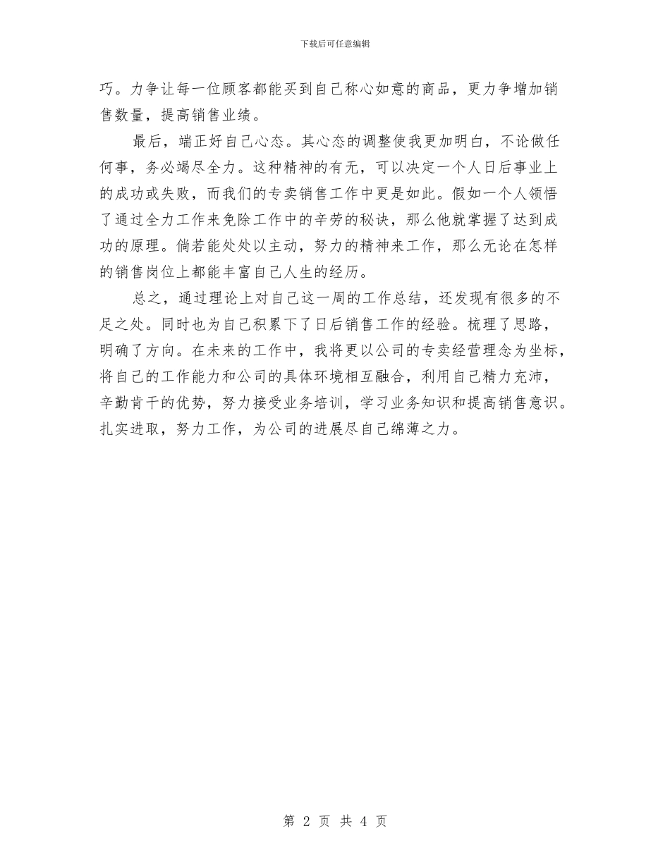 销售一周工作总结2024与销售一周工作总结与计划汇编_第2页