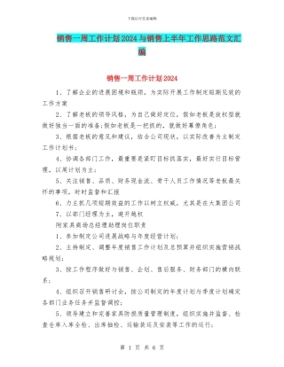 销售一周工作计划2024与销售上半年工作思路范文汇编