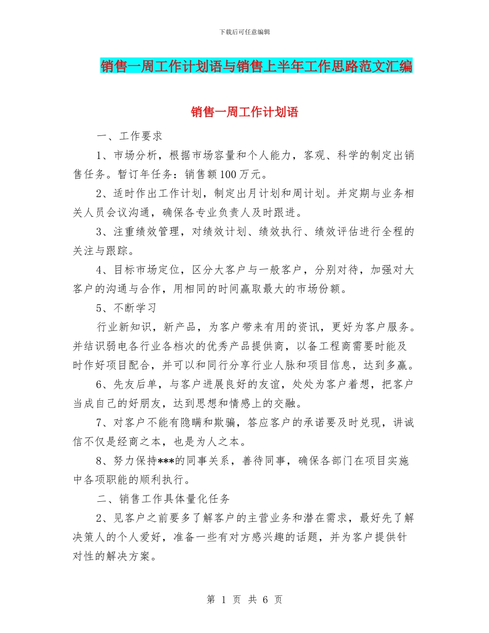 销售一周工作计划语与销售上半年工作思路范文汇编_第1页