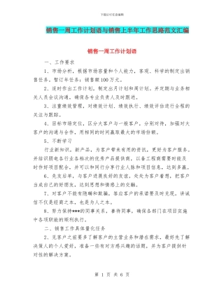 销售一周工作计划语与销售上半年工作思路范文汇编