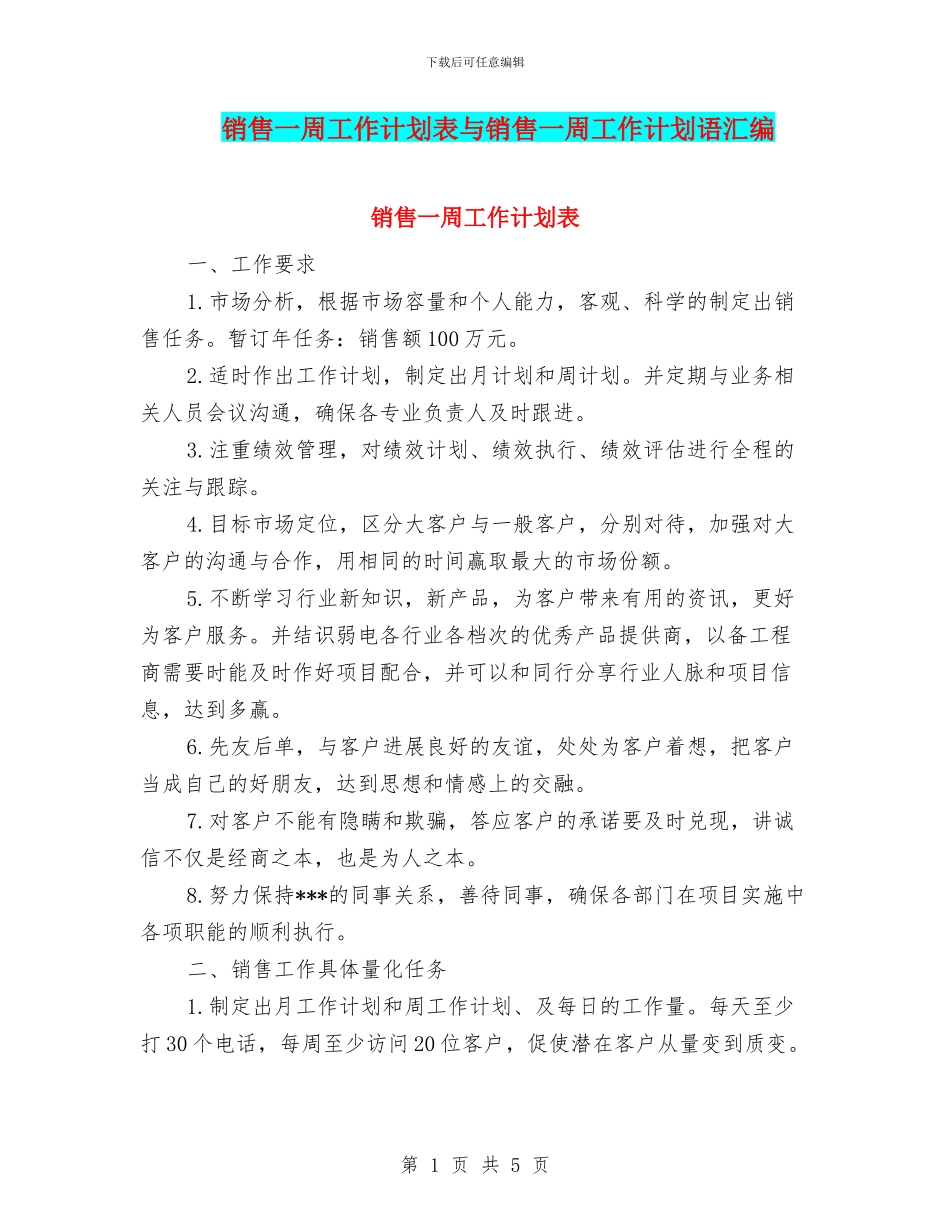 销售一周工作计划表与销售一周工作计划语汇编_第1页