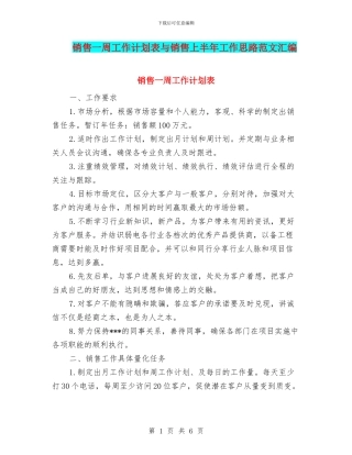 销售一周工作计划表与销售上半年工作思路范文汇编