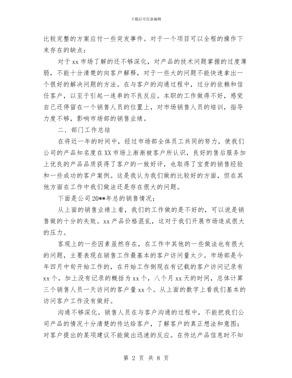 销售一年总结及下一年工作计划与销售一年总结及来年工作打算汇编_第2页