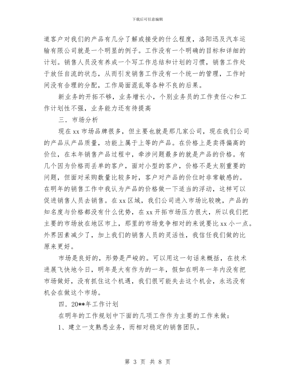 销售一年总结及下一年工作计划与销售一年总结及来年工作打算汇编_第3页