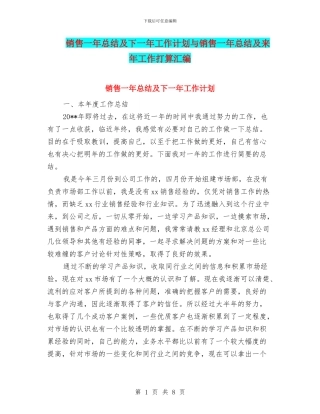 销售一年总结及下一年工作计划与销售一年总结及来年工作打算汇编