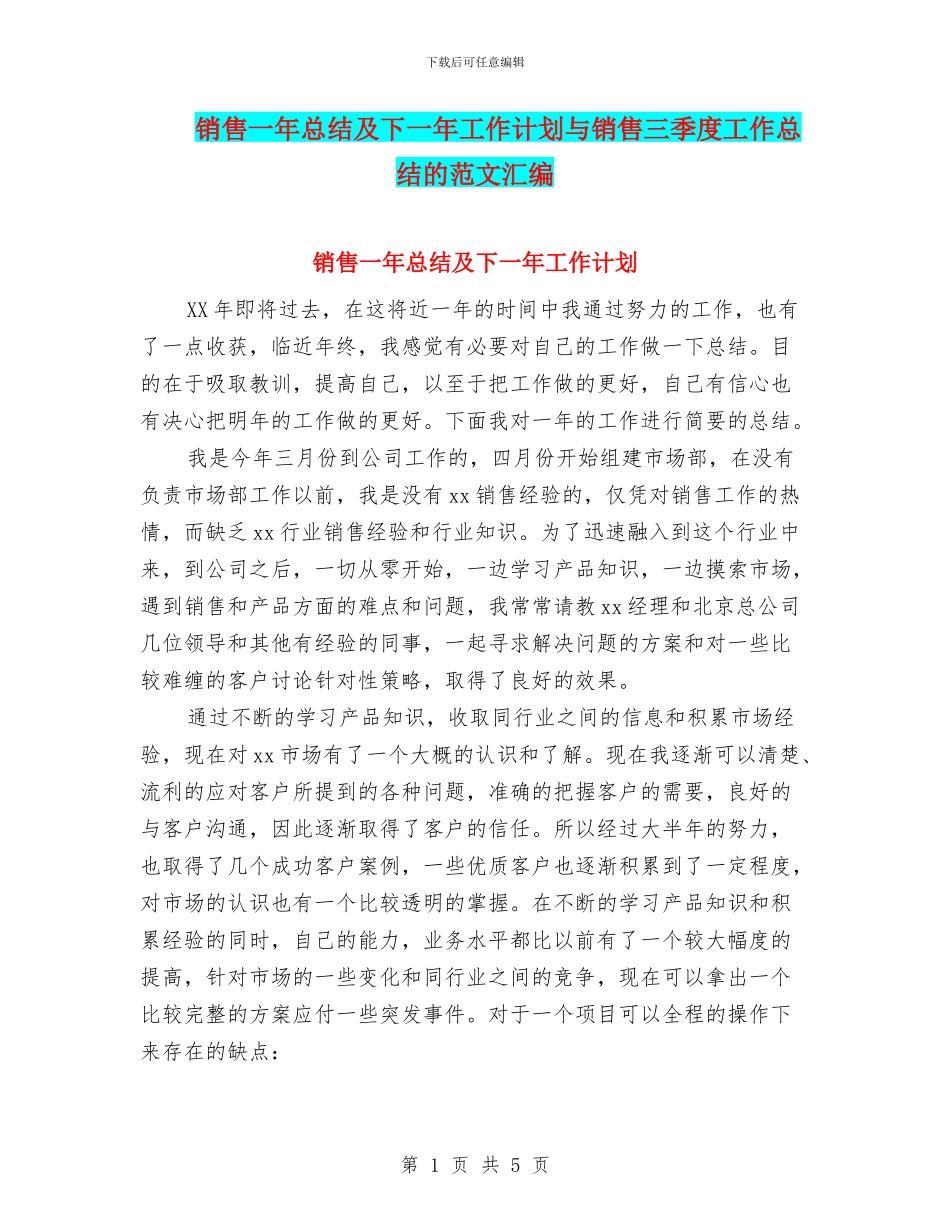 销售一年总结及下一年工作计划与销售三季度工作总结的范文汇编_第1页