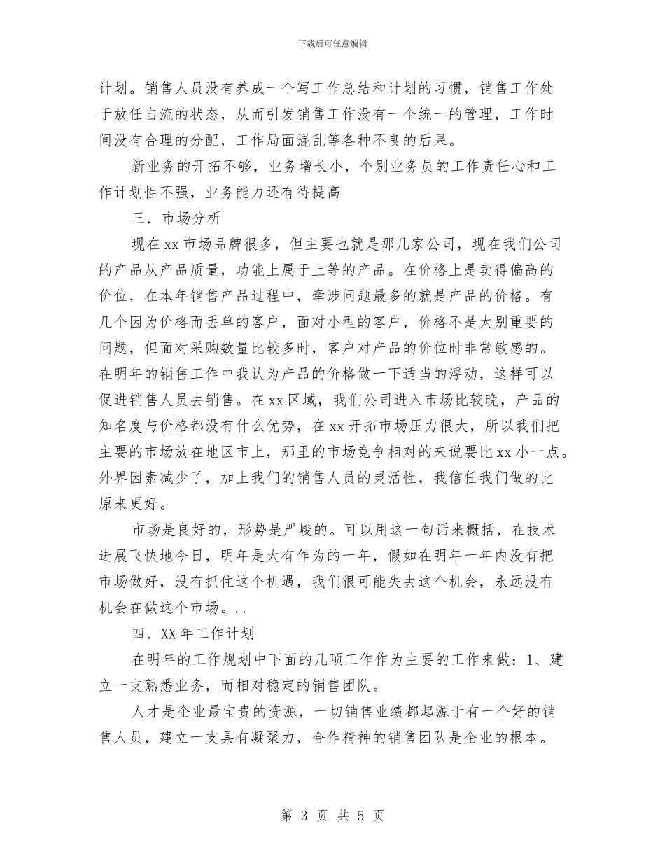 销售一年总结及下一年工作计划与销售三季度工作总结的范文汇编_第3页