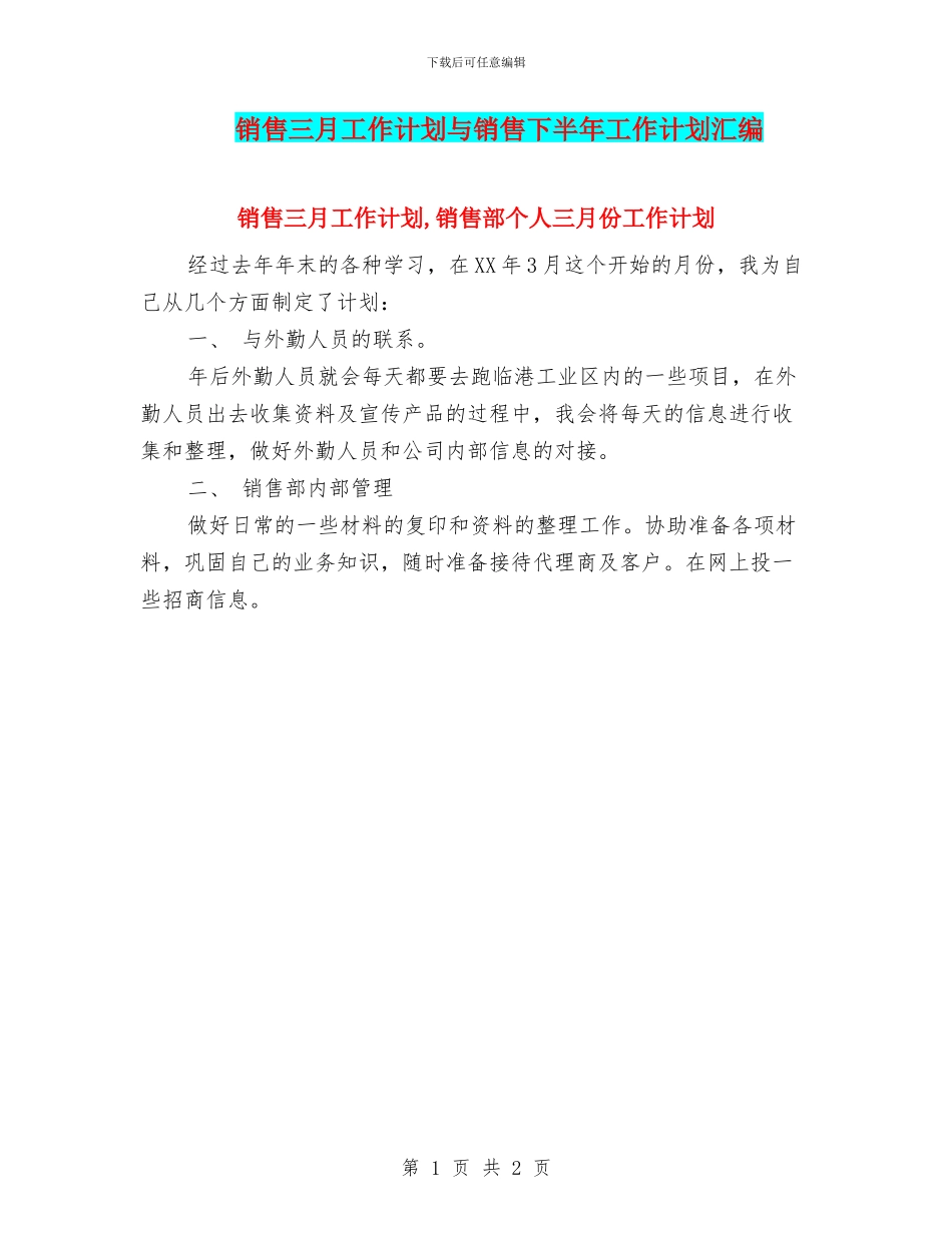 销售三月工作计划与销售下半年工作计划汇编_第1页