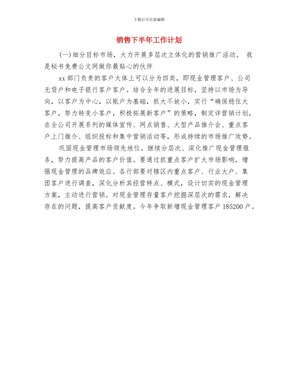 销售三月工作计划与销售下半年工作计划汇编_第2页