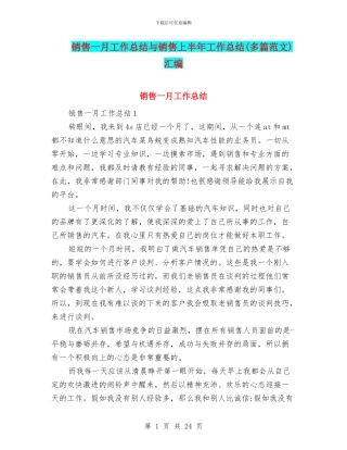 销售一月工作总结与销售上半年工作总结汇编