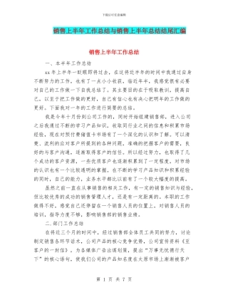 销售上半年工作总结与销售上半年总结结尾汇编