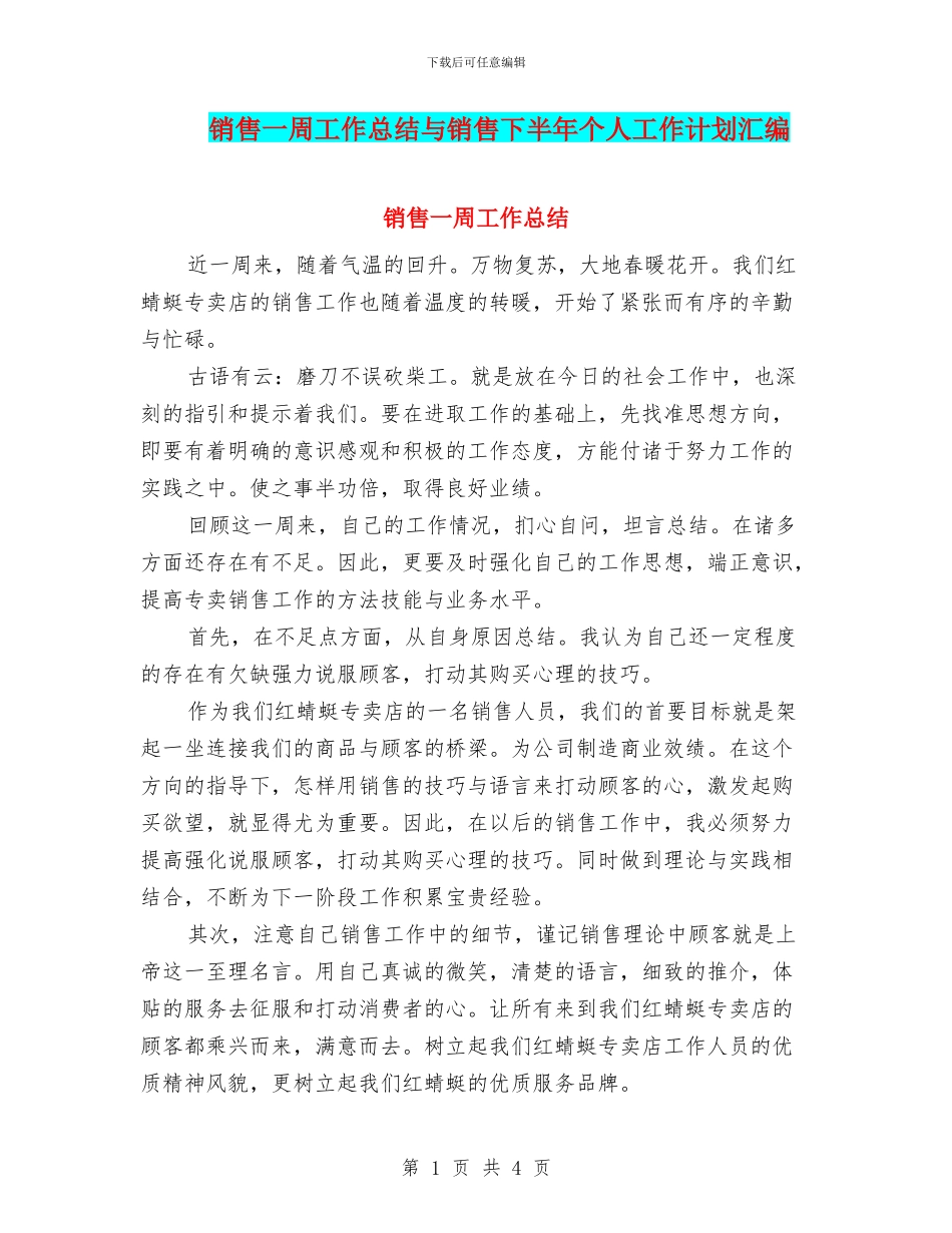 销售一周工作总结与销售下半年个人工作计划汇编_第1页