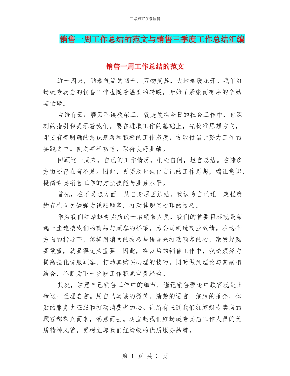 销售一周工作总结的范文与销售三季度工作总结汇编_第1页