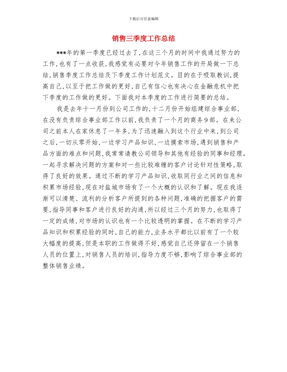销售一周工作总结的范文与销售三季度工作总结汇编_第3页