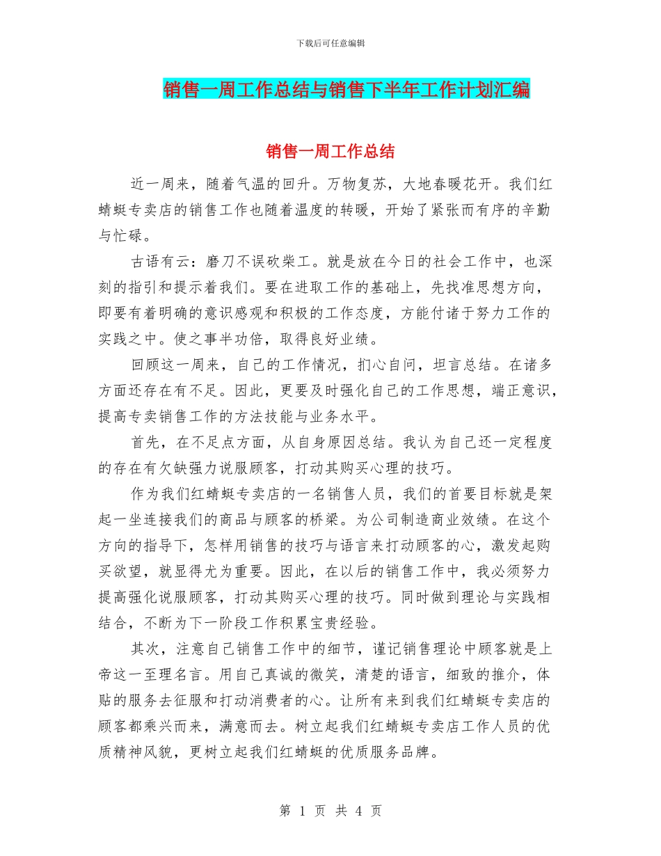 销售一周工作总结与销售下半年工作计划汇编_第1页