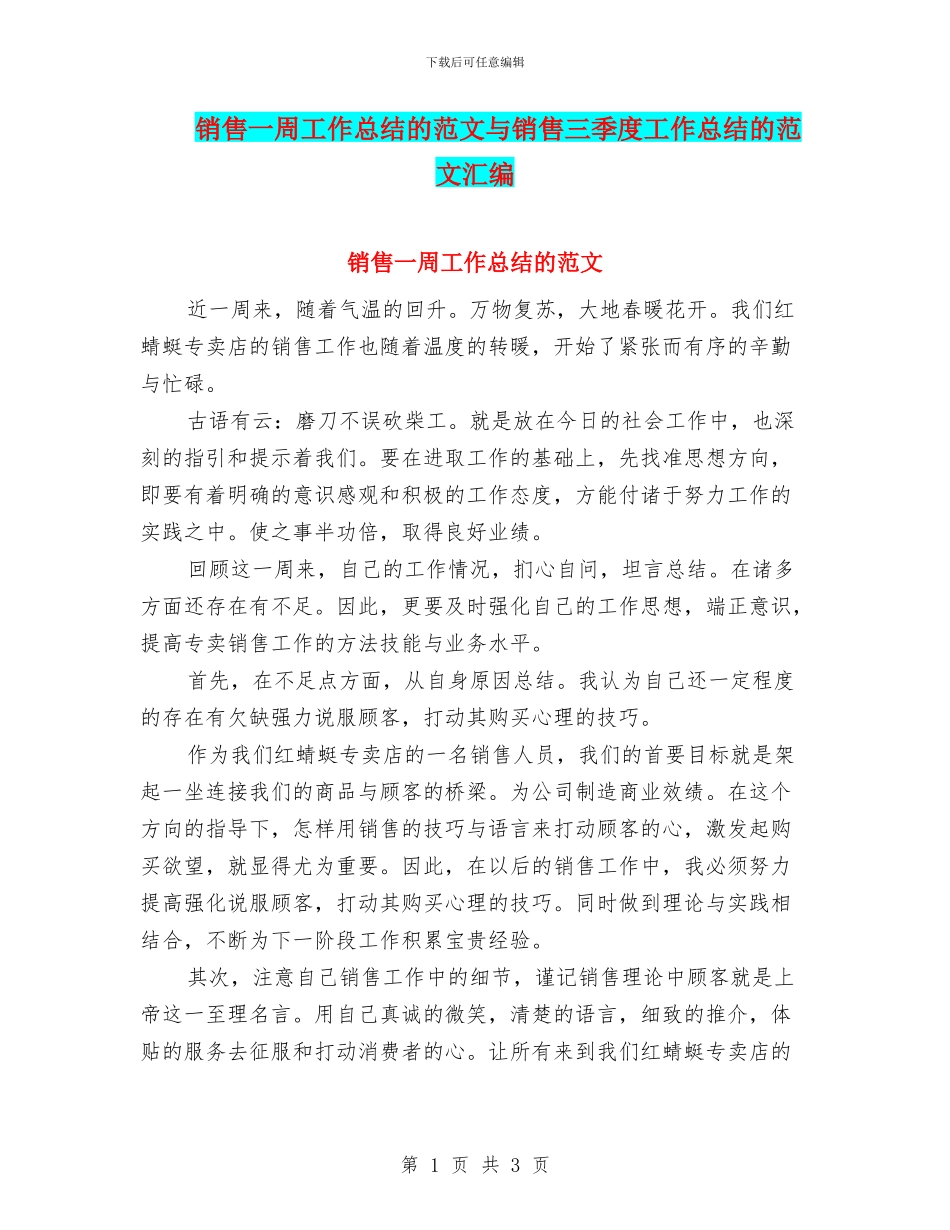 销售一周工作总结的范文与销售三季度工作总结的范文汇编_第1页