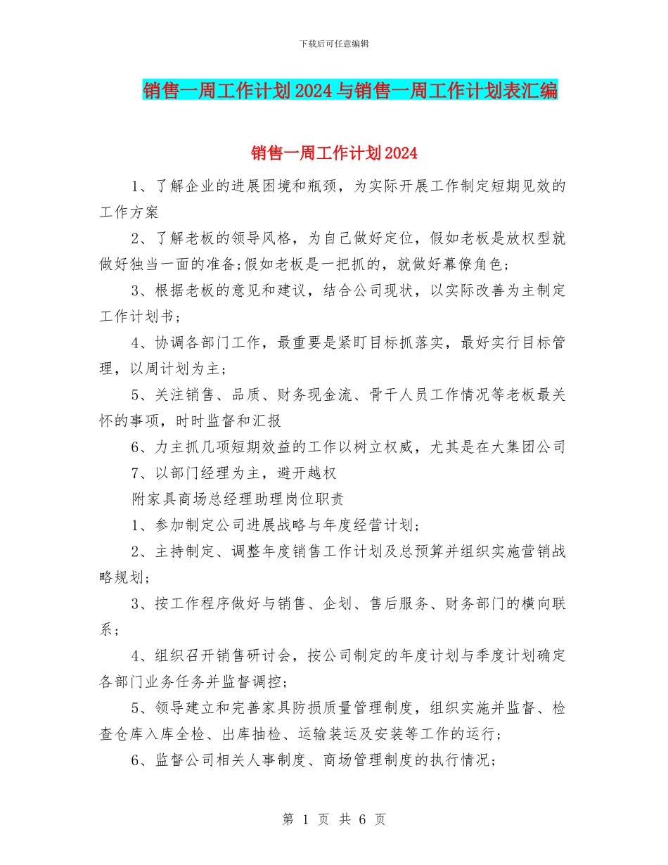 销售一周工作计划2024与销售一周工作计划表汇编_第1页