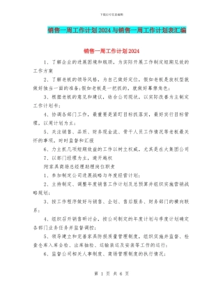 销售一周工作计划2024与销售一周工作计划表汇编