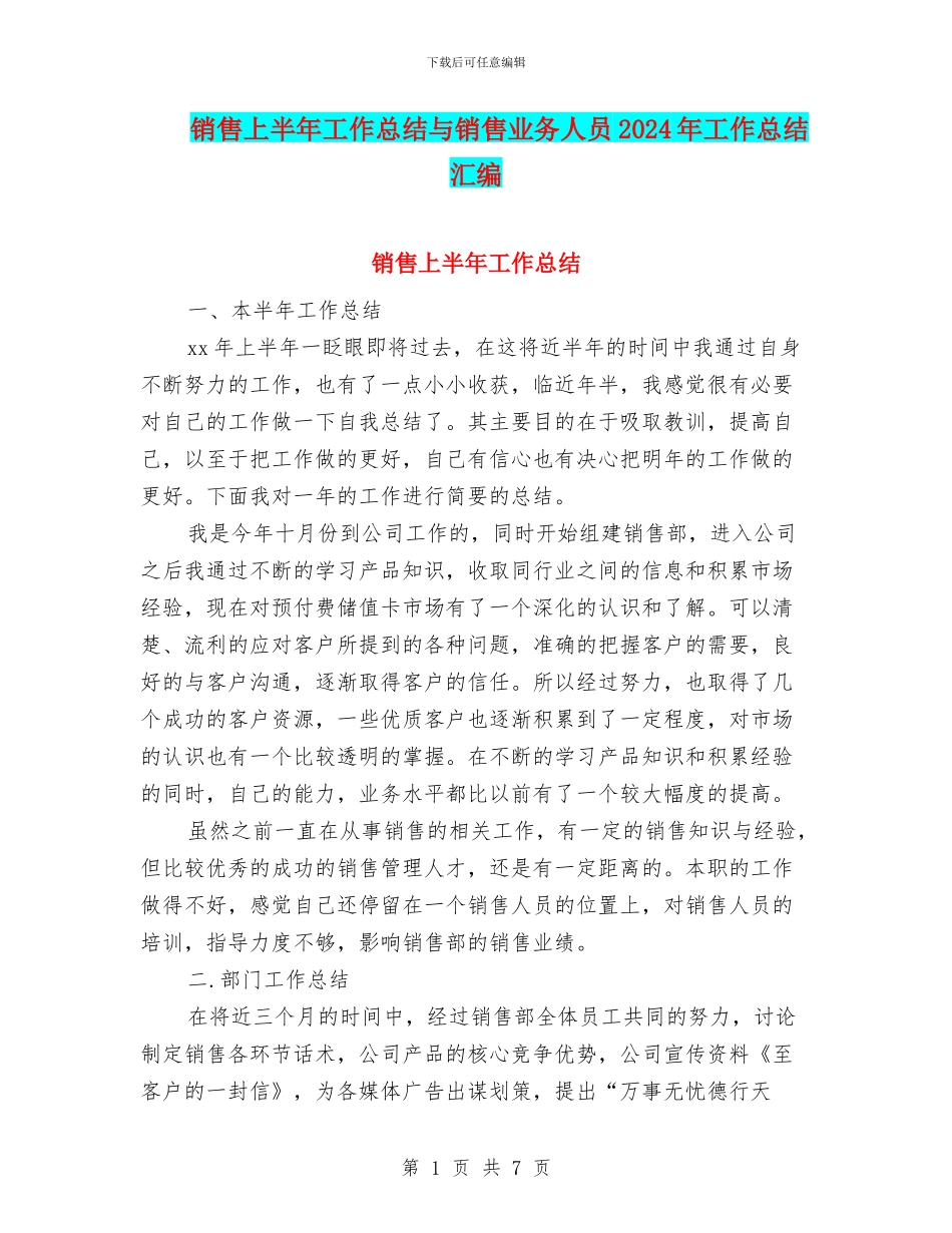 销售上半年工作总结与销售业务人员2024年工作总结汇编_第1页