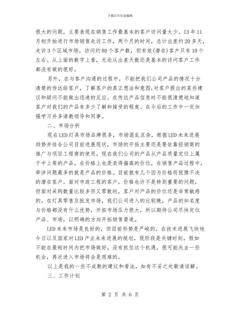 销售上半年工作计划及下半年工作总结与销售下一年度工作计划汇编_第2页
