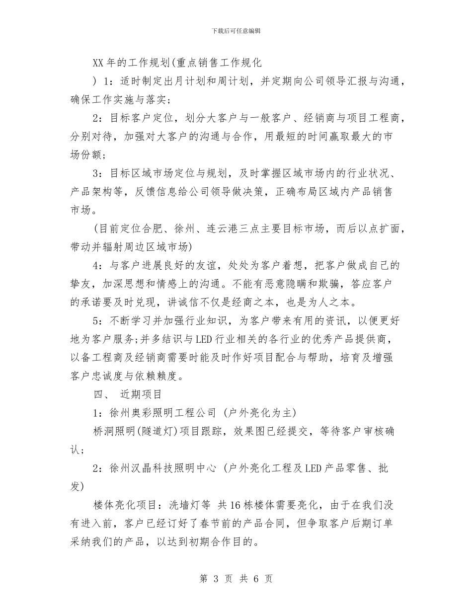 销售上半年工作计划及下半年工作总结与销售下一年度工作计划汇编_第3页