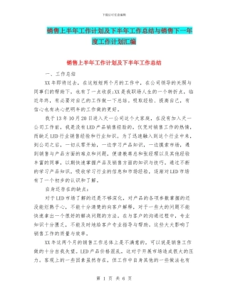销售上半年工作计划及下半年工作总结与销售下一年度工作计划汇编