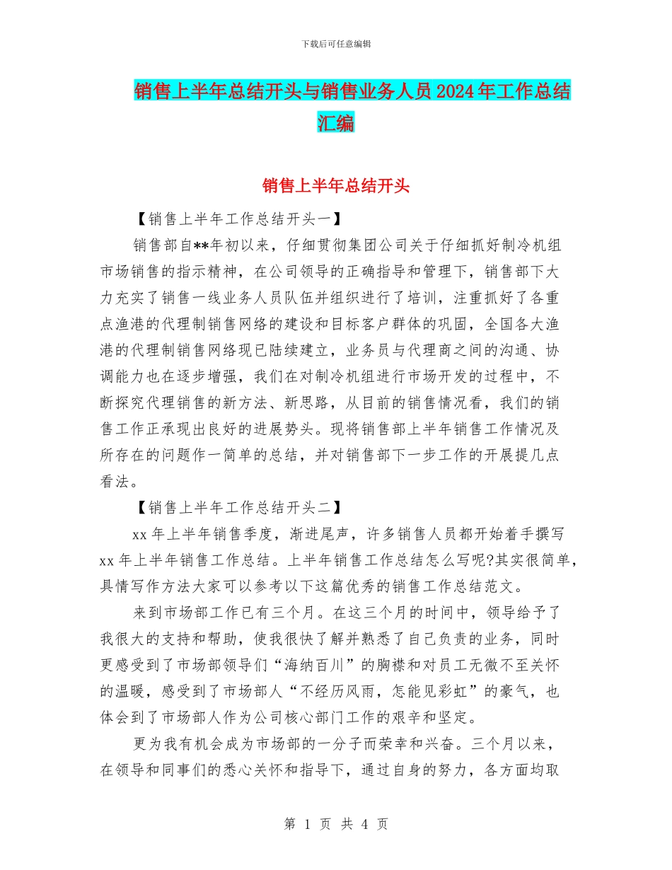 销售上半年总结开头与销售业务人员2024年工作总结汇编_第1页