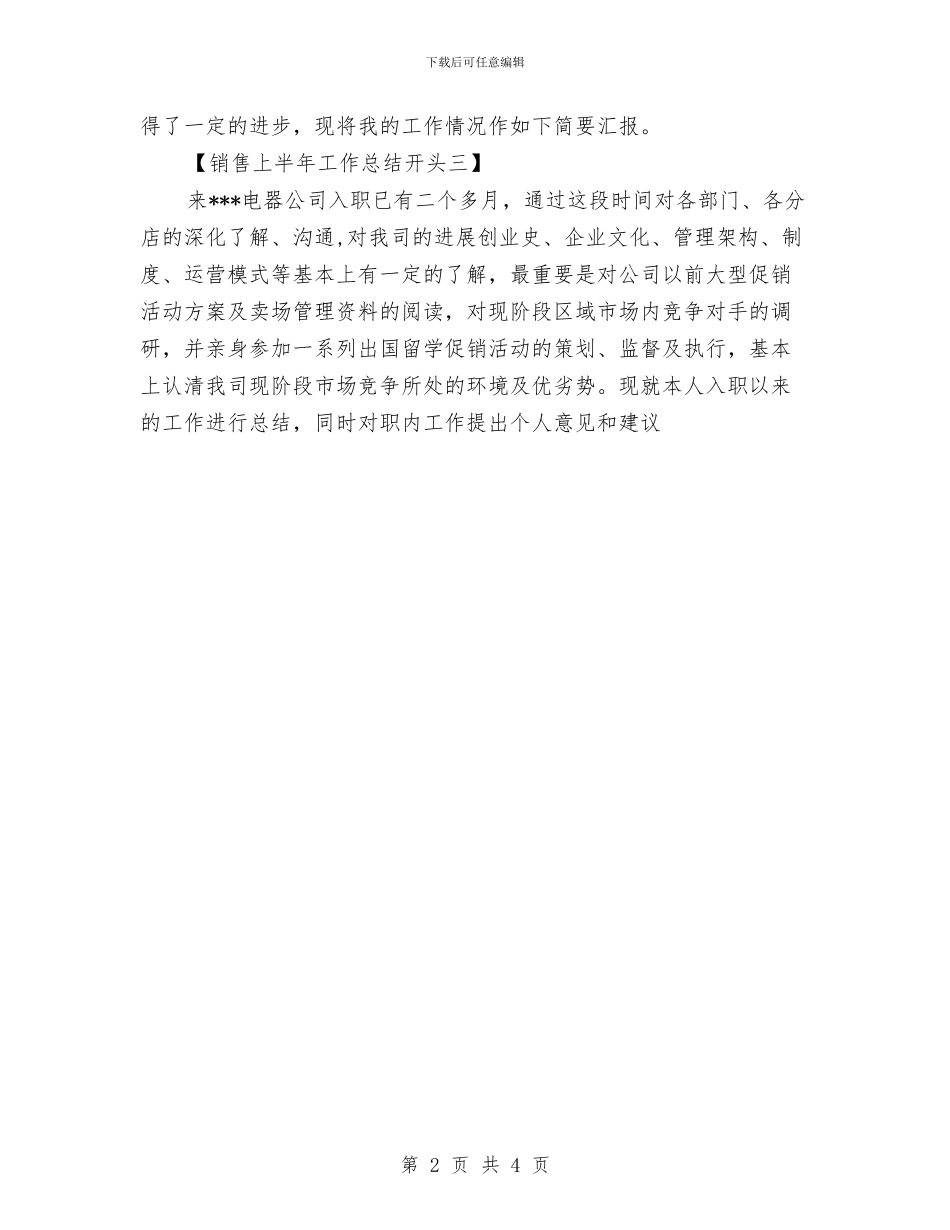 销售上半年总结开头与销售业务人员2024年工作总结汇编_第2页