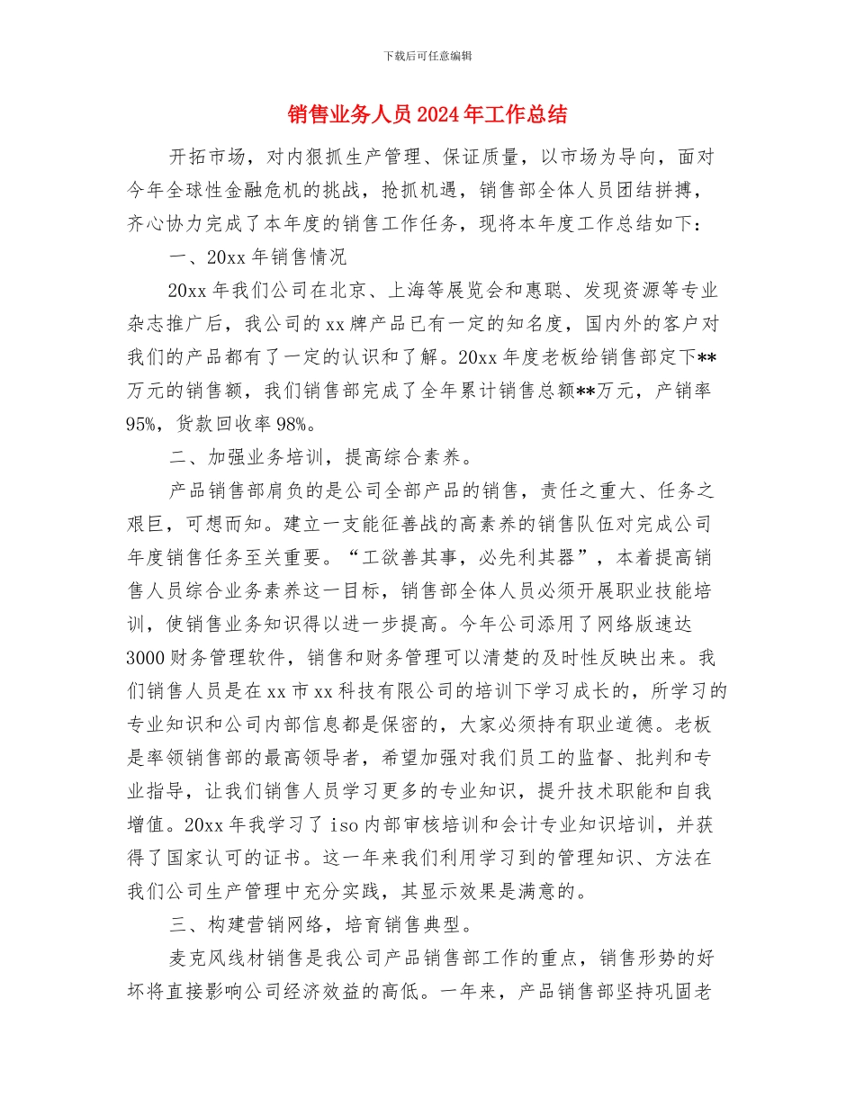 销售上半年总结开头与销售业务人员2024年工作总结汇编_第3页