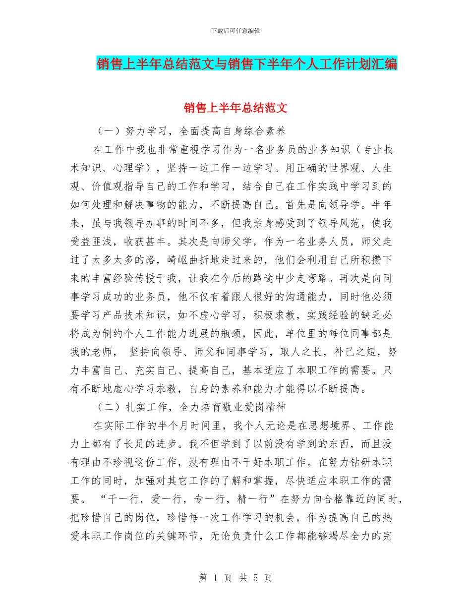 销售上半年总结范文与销售下半年个人工作计划汇编_第1页