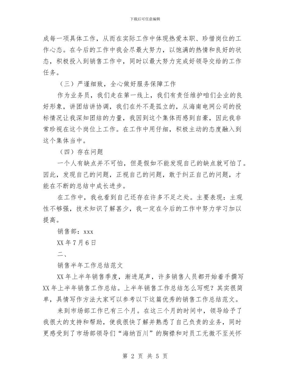 销售上半年总结范文与销售下半年个人工作计划汇编_第2页