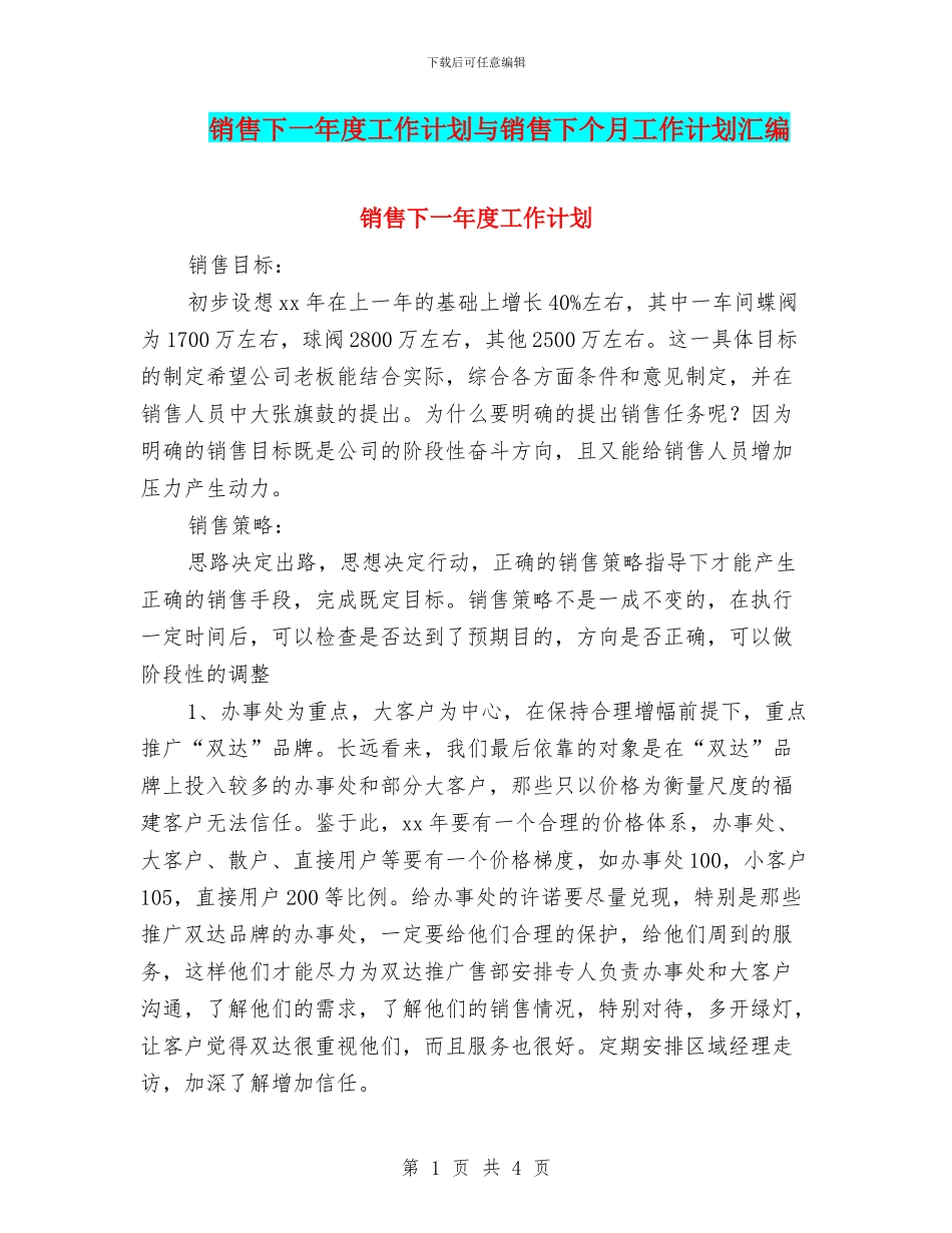 销售下一年度工作计划与销售下个月工作计划汇编_第1页
