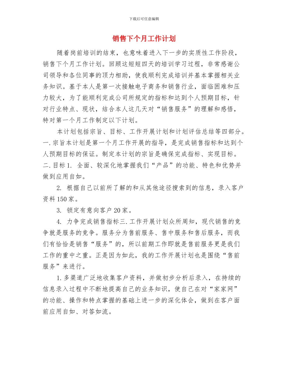 销售下一年度工作计划与销售下个月工作计划汇编_第3页