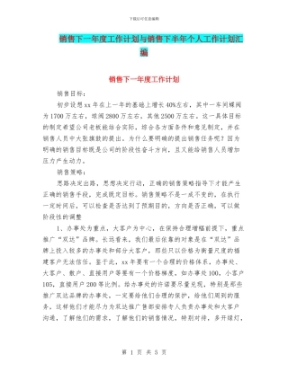 销售下一年度工作计划与销售下半年个人工作计划汇编