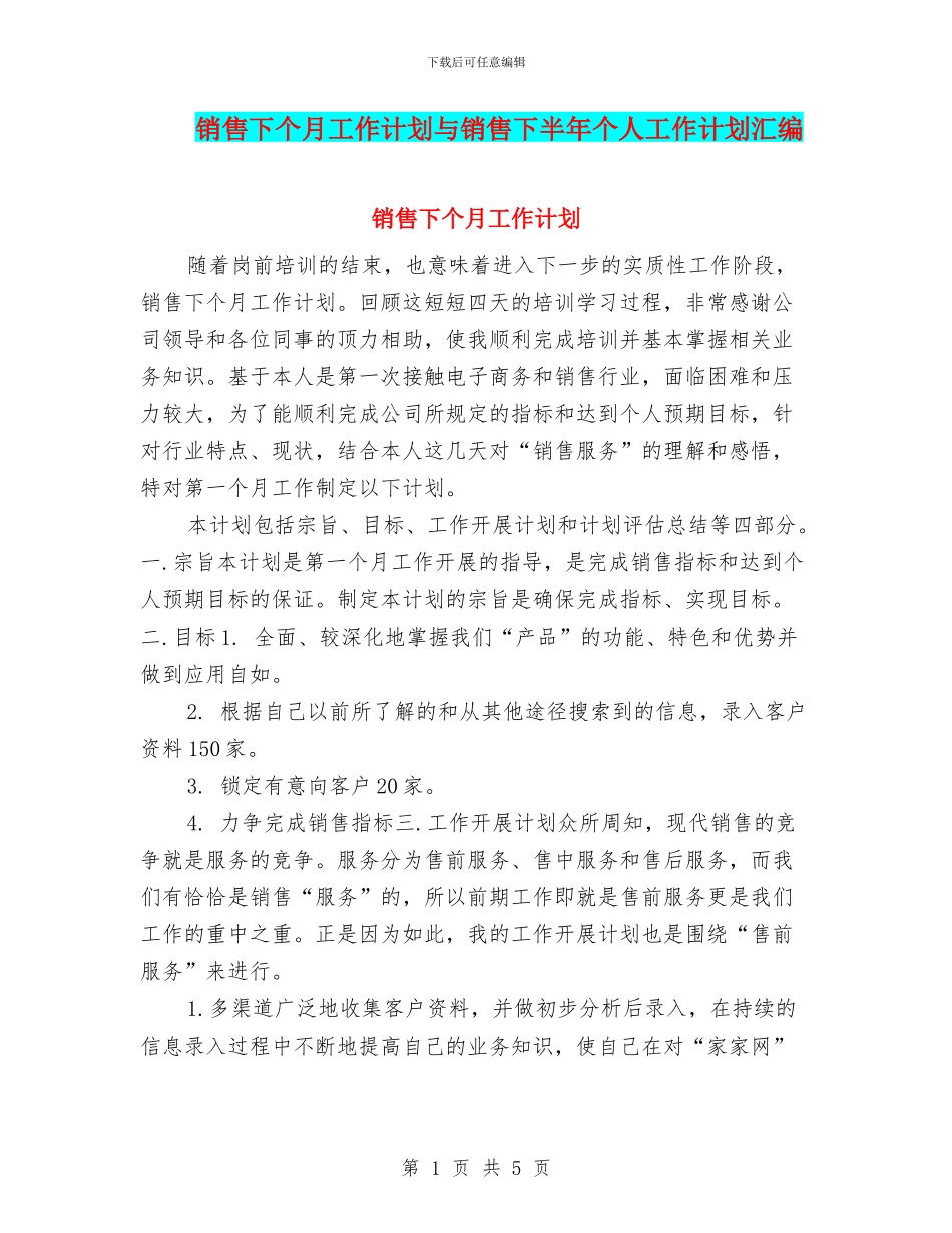 销售下个月工作计划与销售下半年个人工作计划汇编_第1页