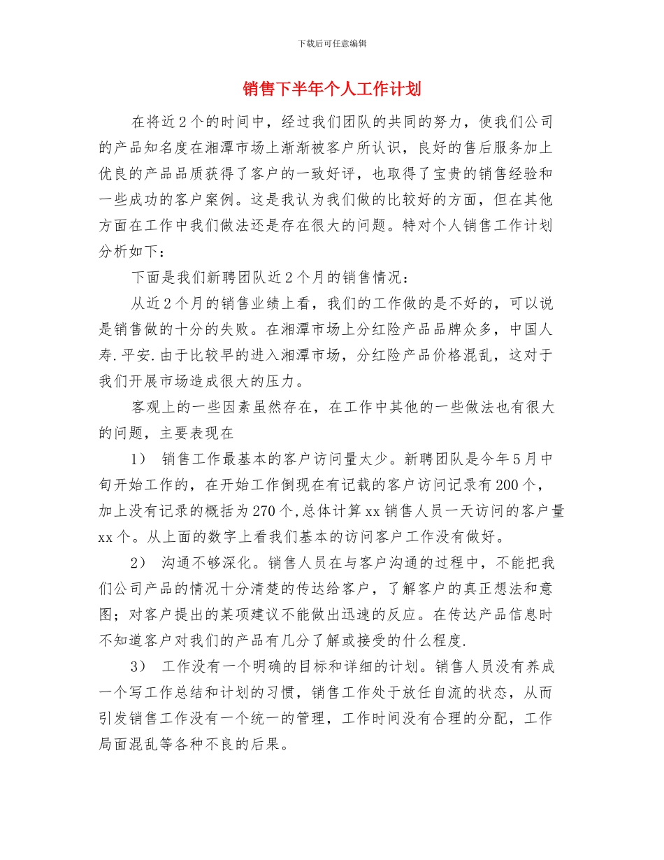 销售下个月工作计划与销售下半年个人工作计划汇编_第3页