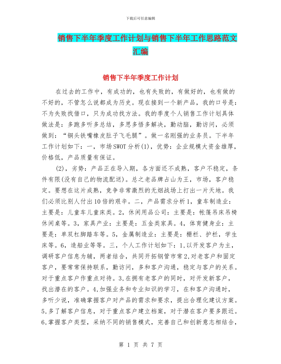 销售下半年季度工作计划与销售下半年工作思路范文汇编_第1页